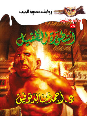 cover image of أسطورة الطفيل